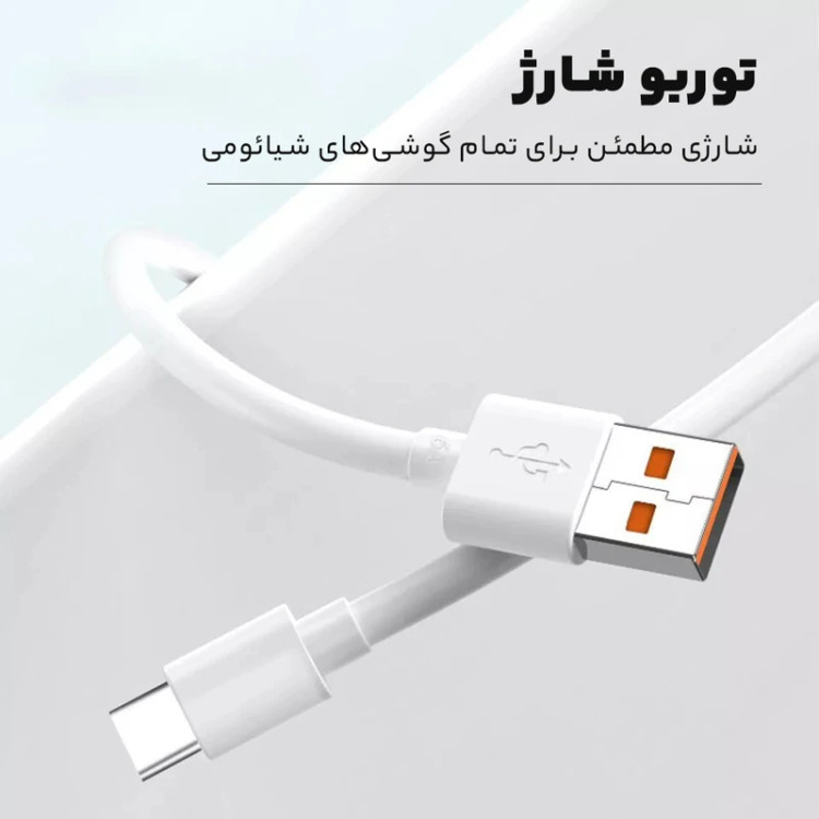کابل تبدیل USB به TYPE-C شیائومی شارژ سریع به طول 1 متر