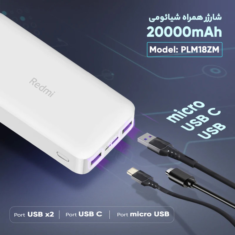 پاوربانک 18 وات شیائومی مدل Redmi PB200LZM ظرفیت 20000 میلی آمپر ساعت